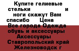 Купите гелиевые стельки Scholl GelActiv и ноги скажут Вам “спасибо“! › Цена ­ 590 - Все города Одежда, обувь и аксессуары » Аксессуары   . Ставропольский край,Железноводск г.